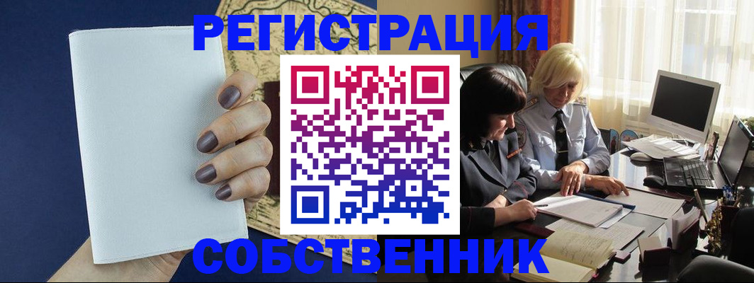 временная регистрация собственник в Норильске