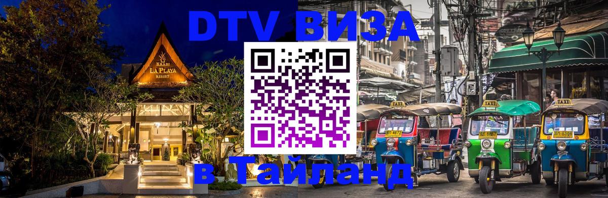 Сколько стоит виза DTV в Тайланд 