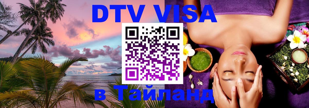 DTV Visa Тайланд купить Норильск 